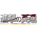 進撃の英達 (attack on titan)