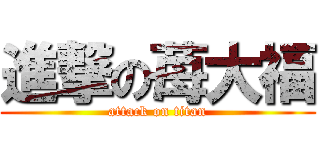 進撃の苺大福 (attack on titan)