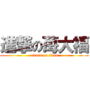 進撃の苺大福 (attack on titan)