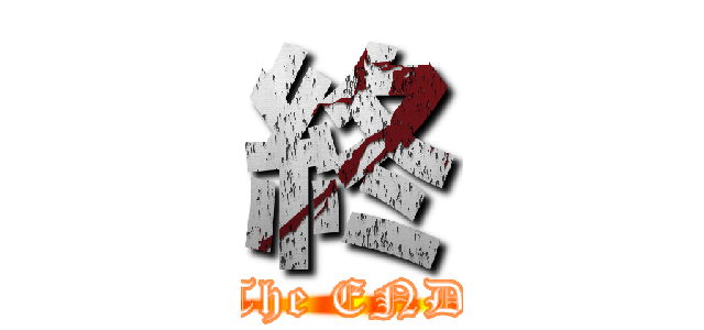 終 (The END)