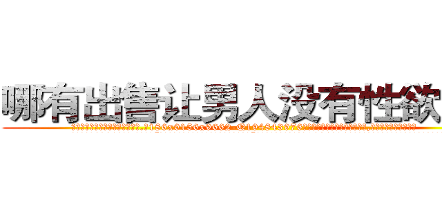 哪有出售让男人没有性欲的药 (哪有出售让男人没有性欲的药【电.话186x0156x9662-Q194843976林氏药业】我们做的是长期生意,靠的是老客户长期支持
参考消息网2月20日报道 韩媒称，“剩女多、离婚率高的城市，房价一定会上涨。”这是中国经济学家金岩石2016年12月参加在上海举行的房地产相关论坛时说的话。
)