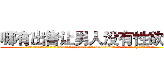 哪有出售让男人没有性欲的药 (哪有出售让男人没有性欲的药【电.话186x0156x9662-Q194843976林氏药业】我们做的是长期生意,靠的是老客户长期支持
参考消息网2月20日报道 韩媒称，“剩女多、离婚率高的城市，房价一定会上涨。”这是中国经济学家金岩石2016年12月参加在上海举行的房地产相关论坛时说的话。
)