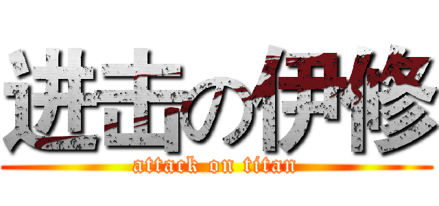 进击の伊修 (attack on titan)