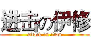 进击の伊修 (attack on titan)