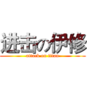 进击の伊修 (attack on titan)