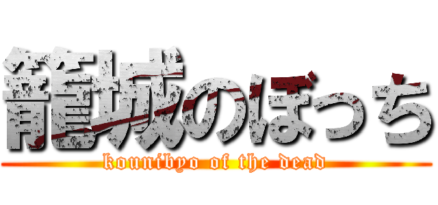 籠城のぼっち (kounibyo of the dead)