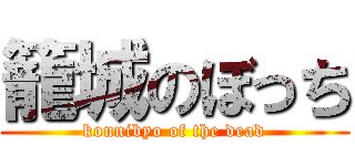 籠城のぼっち (kounibyo of the dead)