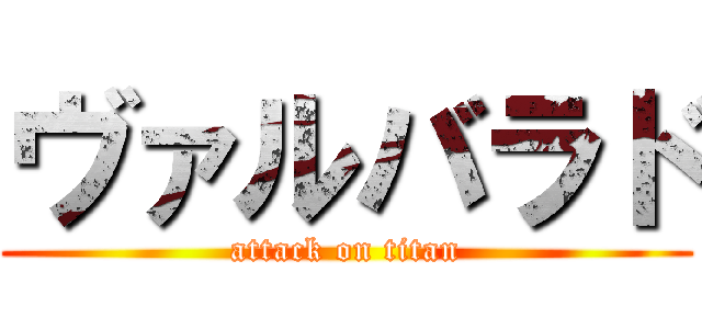 ヴァルバラド (attack on titan)