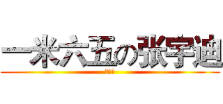 一米六五の张宇迪 (哦呵呵)