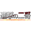 進撃の二哥 (attack on ErShuaiKu)