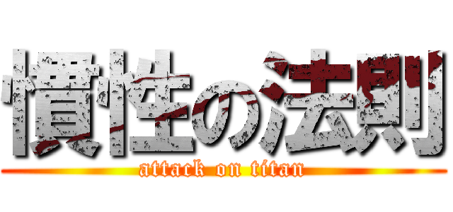 慣性の法則 (attack on titan)