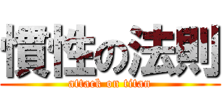 慣性の法則 (attack on titan)