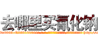 去哪里买氰化钠 (去哪里买氰化钠【电-186x2687x6963-Q278180069元-吉-药-业】我们做的是长期生意,靠的是老客户长期支持 http://sngk.net/Hsg481
)
