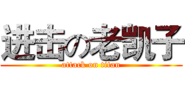 进击の老凯子 (attack on titan)