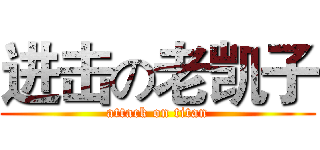 进击の老凯子 (attack on titan)
