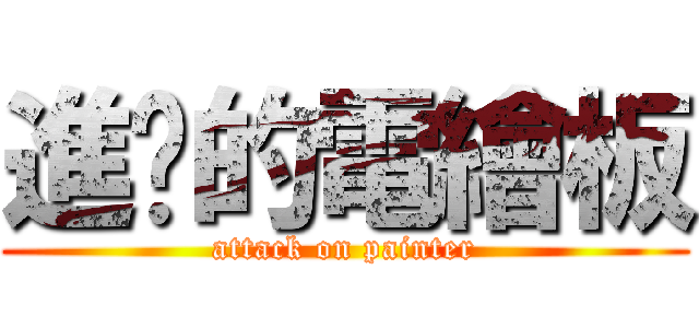 進擊的電繪板 (attack on painter)
