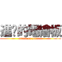 進擊的電繪板 (attack on painter)