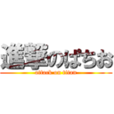 進撃のぱちお (attack on titan)