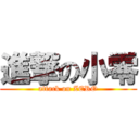 進撃の小零 (attack on ZERO)