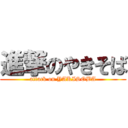 進撃のやきそば (attack on YAKISOBA)