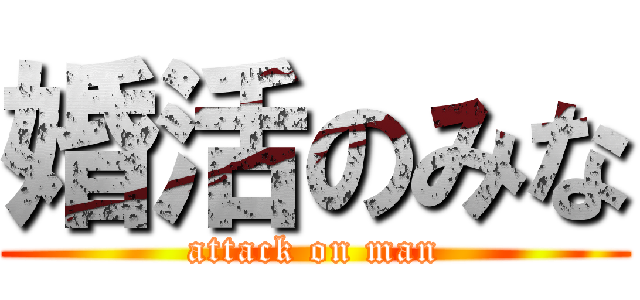 婚活のみな (attack on man)