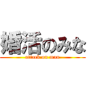 婚活のみな (attack on man)