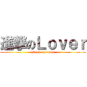 進撃のＬｏｖｅｒ (attack on lover)