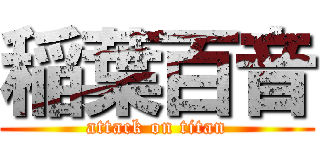 稲葉百音 (attack on titan)