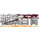 稲葉百音 (attack on titan)