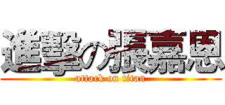進擊の張嘉恩 (attack on titan)
