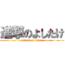 進撃のよしたけ (attack on titan)