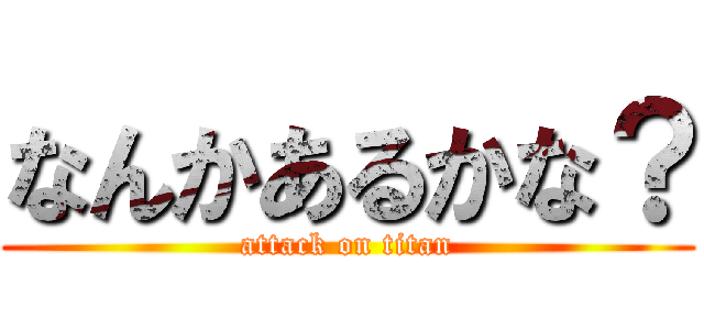 なんかあるかな？ (attack on titan)