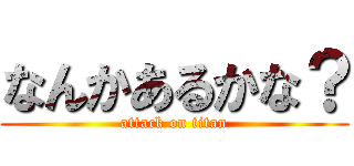 なんかあるかな？ (attack on titan)