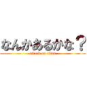 なんかあるかな？ (attack on titan)