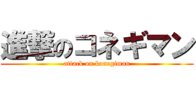 進撃のコネギマン (attack on konegiman)