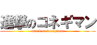 進撃のコネギマン (attack on konegiman)