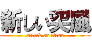 新しい突風 (attack on titan)