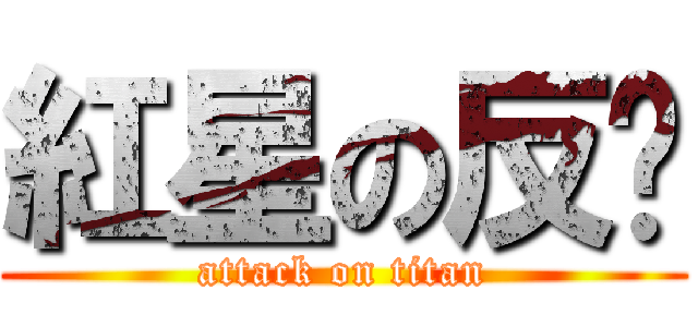 紅星の反擊 (attack on titan)