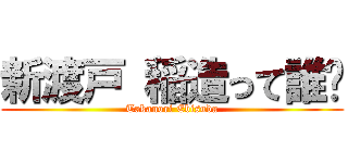 新渡戸 稲造って誰❓ (Takanori Ebisuda)