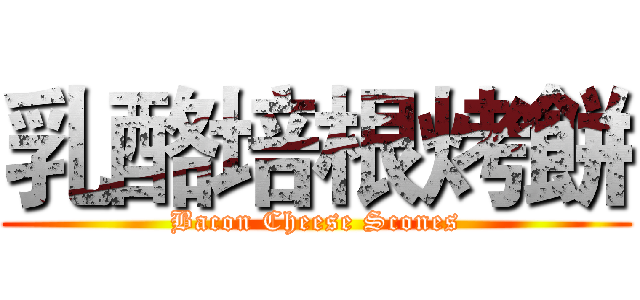 乳酪培根烤餅 (Bacon Cheese Scones)