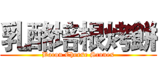 乳酪培根烤餅 (Bacon Cheese Scones)