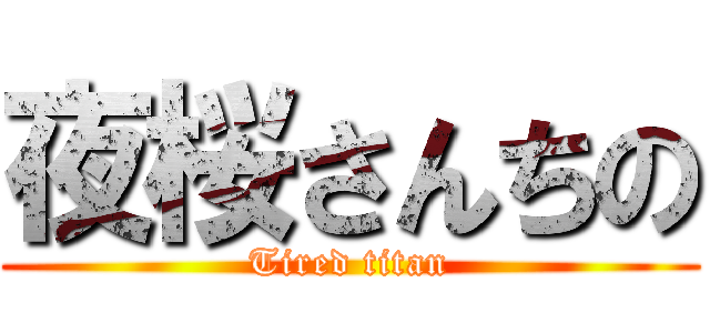夜桜さんちの (Tired titan)