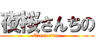 夜桜さんちの (Tired titan)