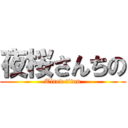 夜桜さんちの (Tired titan)