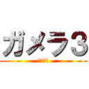 ガメラ３ (邪神覚醒)