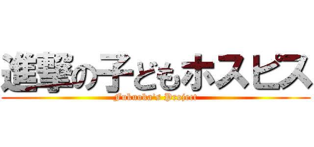 進撃の子どもホスピス (Fukuoka's Project)