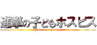 進撃の子どもホスピス (Fukuoka's Project)