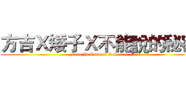 方吉Ｘ矮子Ｘ不能說的秘密 (Fang Ji X dwarf X Secret)