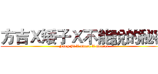 方吉Ｘ矮子Ｘ不能說的秘密 (Fang Ji X dwarf X Secret)