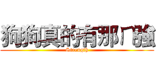 狗狗真的有那ㄇ強 (Strength)